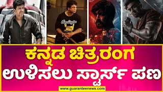 kannada film Industry | ಕನ್ನಡ ಚಿತ್ರರಂಗ ಉಳಿಸಲು ಸ್ಟಾರ್ಸ್‌ ಪಣ | Sandalwood | Guarantee News