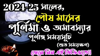 పౌష్ 1431 అమావాస్య మరియు పూర్ణిమ తేదీ | 30 డిసెంబర్ 2024 అమావాస్య | #పౌష్మసేరామవాస్య2024