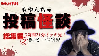 【総集編】もやんちゅ投稿怪談総集編②1時間21分イッキ見！【作業用・睡眠用】