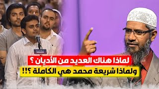 إذا كان الله واحداً فلماذا أرسل العديد من الأديان ؟ ولماذا شريعة محمد بالذات هي الكاملة ؟!