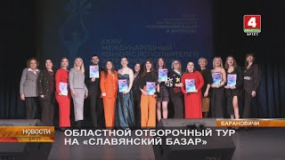 ОБЛАСТНОЙ ОТБОРОЧНЫЙ ТУР НА «СЛАВЯНСКИЙ БАЗАР»