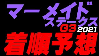 【速報】マーメイドステークス2021 G3【着順予想】人魚になる！！