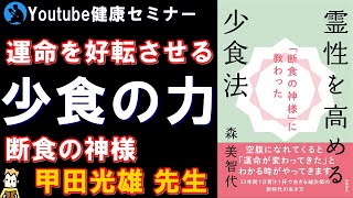 【少食】「『断食の神様』に教わった 霊性を高める少食法」を解説①【書評】