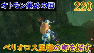 【MHS2】【オトモン集めの回】ベリオロス亜種遅くなったけど、今迎えに行くぞ！【モンスターハンターストーリーズ2】