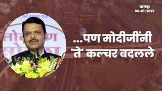 PM Modi changed INAUGURATION Culture | पण मोदीजींनी 'ते' कल्चर बदलले #CMDevendraFadnavis