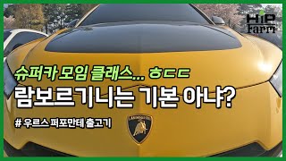 슈퍼카 모임 클래스가 이정도는 되야지 (feat. 람보르기니 우르스 퍼포만테)