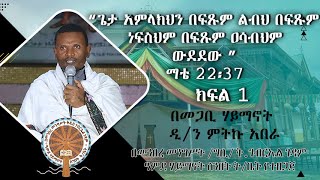 #ስብከት በመጋቤ ሃይማኖት ዲያቆን ምትኩ አበራ#“ጌታ አምላክህን በፍጹም ልብህ በፍጹም ነፍስህም በፍጹም ዐሳብህም ውደደው ” ማቴ 22፡37#ክፍል 1