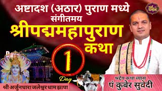 Day-1 श्रीपद्ममहापुराण संगीतमय कथा || श्री अर्जुनधारा जलेश्वर धाम Padma Puran Nepali By Kuber subedi