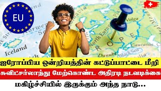 ஐரோப்பிய ஒன்றியத்தின் கட்டுப்பாட்டை மீறி சுவிஸ் ஹங்கேரிக்கு நிதியுதவி.!! #swisstamiltv