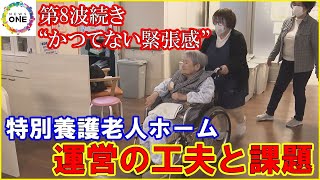 「いつ感染起こるか分からない…」高齢のコロナ患者の死亡が増加 特別養護老人ホームにかつてない緊張感