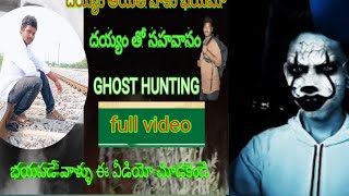 దయ్యంతో సాహసంPART2#ghosthaunging #sagaravlogs