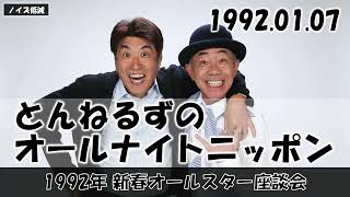 とんねるずのオールナイトニッポン - 1992.01.07「1992年 新春オールスター座談会」