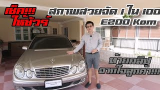 รีวิวรถ​ E200​ Kompressor​ เช็คให้ชัวร์ก่อนส่งมอบ