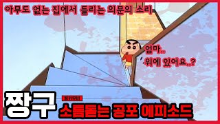 [짱구]소름돋는 공포 에피소드-혼자 집보는 짱구를 뒤에서 노려보는 검은 물체