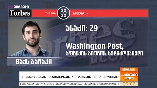 30Under30 - რას საქმიანობენ რეიტინგის მონაწილეები?