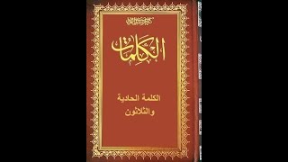 كتاب الكلمات║الكلمة 31║ الاساس 2_المثال 1║تقديم:يلمان عثمان مصطفى ║ت:502