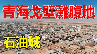 256 中國青海的無人區，因為發現了大型油田，一座新興城市從這裡拔地而起