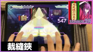 【プロセカ】円尾坂の仕立屋【MASTER Lv.28】【ALL PERFECT】