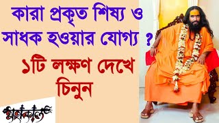 কারা প্রকৃত শিষ্য ও সাধক হওয়ার যোগ্য? || কোন লক্ষণটি দেখে চিনবেন?? || MAHAKAAL