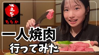 【1人焼肉】氷見牛が美味しすぎて、最高でした！！