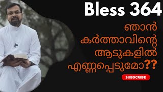 Bless 364. ഞാൻ കർത്താവിന്റെ ആടുകളിൽ എണ്ണപ്പെടുമോ?? 19 July 2023. Fr Jison Paul Vengasserry