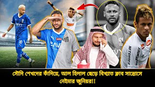 আল হিলালের কোটি টাকা বেতন ফেলে সান্তোসে নেইমার জুনিয়র🔥অধ্যায় কি শেষ নেইমারের? | Neymar to santos