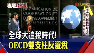 全球最低稅負制136國達共識!OECD\