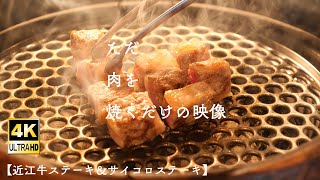 【作業用BGM】ステーキを焼く音〜近江牛ステーキ＆サイコロステーキ〜