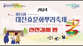 2024 뿌리축제 신천강씨편