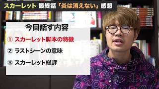 【最終回】スカーレット 150話感想 | 武志ナレ死に… | 朝ドラ