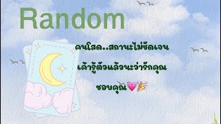 Random 🔮คนโสด..สถานะไม่ชัดเจน เค้ารู้ใจตัวเองแล้วว่ารักคุณชอบคุณ💗💒💍#ดูดวงความรัก #tarot