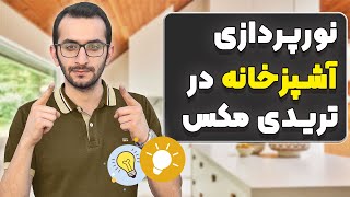 آموزش نورپردازی آشپزخانه در تریدی مکس