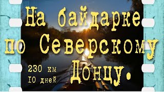 На байдарке по Северскому Донцу. Андреевка - Святогорск. 230 км за 10 дней