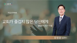 250209 교회가 즐겁지 않은 당신에게 - 유영광 목사