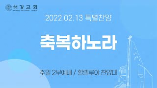 축복하노라 | 할렐루야 찬양대 | 서강교회