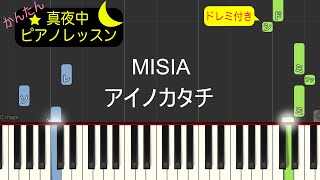 アイノカタチ - MISIA【ピアノ練習曲】簡単・楽譜・ドレミ付き　ドラマ「義母と娘のブルース」主題歌