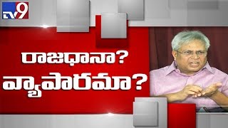 Ex MP Undavalli to complain to SEBI on Amaravati bonds - TV9