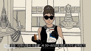 영화 '티파니의 아침을' 속 50~60년대 패션스타일 5가지 살펴보기