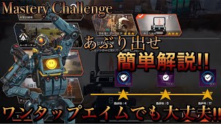 【APEXモバイル】あぶり出せ簡単解説‼️2本指でもクリアできます！【Mastery Challenge】