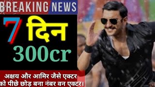 Simmba box office collection day 7 | simmba 7th day box office collection | Ranveer Singh | Sara Ali
