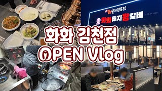 화화돼지왕갈비 김천점 OPEN Vlog