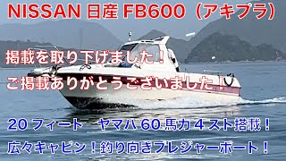 係留場所引き継ぎ可能！人気のキャビン付きプレジャボート！ヤマハ4ストローク60馬力搭載！オーナー手製のオーニング付き！お手頃プライスで早い者勝ちの1艇です！#中古船ソ－マッチ