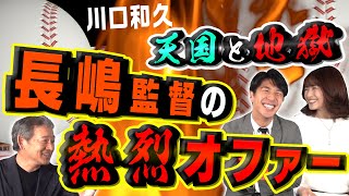 【大暴露】あの長嶋茂雄から突然の電話！熱烈オファーで明らかになったFAの天国と地獄！＜元巨人・元カープ・川口和久・プロ野球ニュース＞