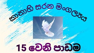 15 වෙනි පාඩම/කානාහි සරණ මංගල්‍යය