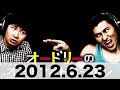 オードリーのオールナイトニッポン　2012 6 23