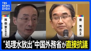 中国外務省の処理水放出への抗議に垂大使「中国のみが逆行」と反論｜TBS NEWS DIG