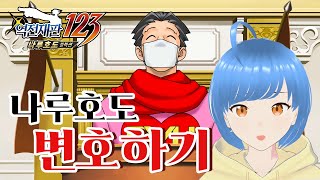 변호사가 싫어하는 의뢰인 1위│Ace Attorney Trilogy (역전재판3) 1화