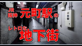 元町の地下に広がる地下街、有楽名店街の現在