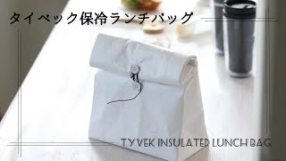 タイベック保冷ランチバッグ【DIY】YouTube course for beginners