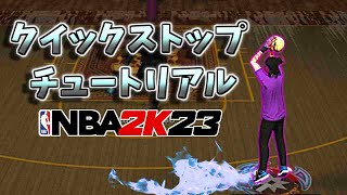 【NBA2K23】”クイックストップ”チュートリアル（レボログ3分講座）